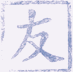 The Japanese symbol for friendship appears in blue ink on a white background.